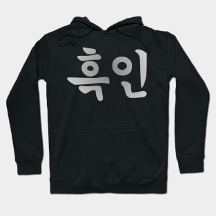 Blasian Third Culture Series  (Korean) Hoodie